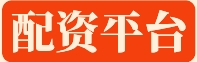 正规配资平台推荐|配资平台_股票配资_正规配资公司_在线配资