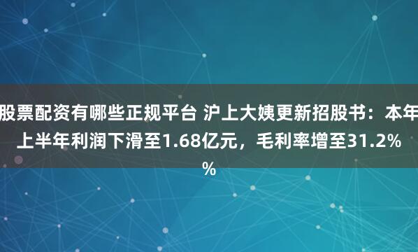 股票配资有哪些正规平台 沪上大姨更新招股书：本年上半年利润下滑至1.68亿元，毛利率增至31.2%