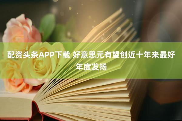 配资头条APP下载 好意思元有望创近十年来最好年度发扬