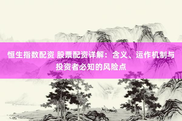 恒生指数配资 股票配资详解：含义、运作机制与投资者必知的风险点