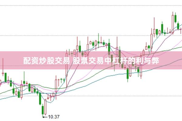 配资炒股交易 股票交易中杠杆的利与弊