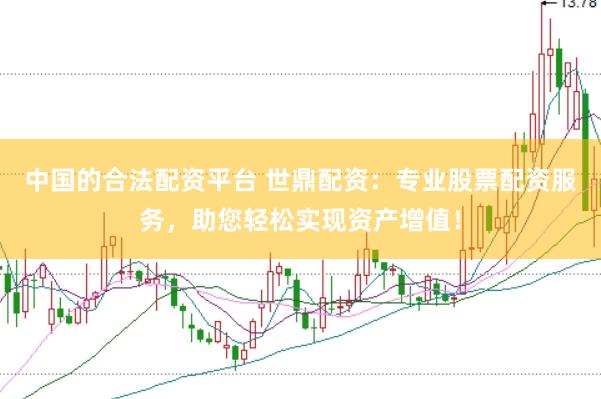 中国的合法配资平台 世鼎配资：专业股票配资服务，助您轻松实现资产增值！