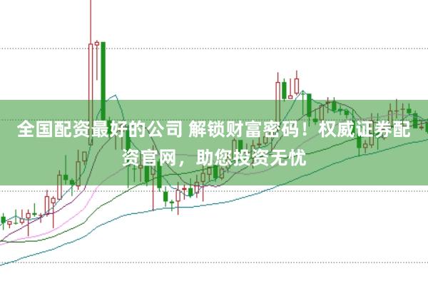 全国配资最好的公司 解锁财富密码！权威证券配资官网，助您投资无忧