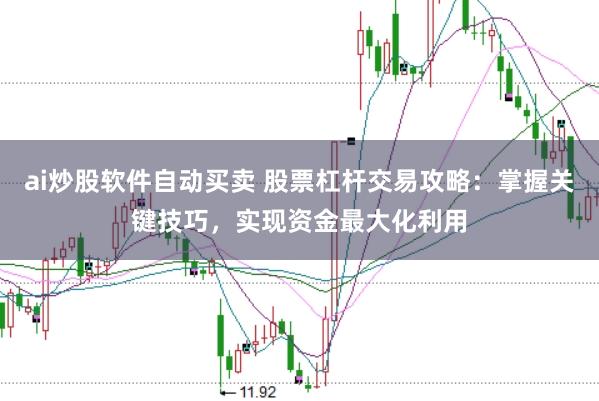 ai炒股软件自动买卖 股票杠杆交易攻略：掌握关键技巧，实现资金最大化利用