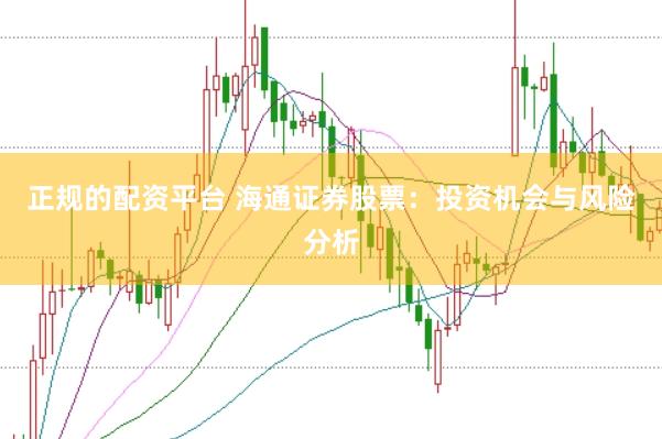 正规的配资平台 海通证券股票：投资机会与风险分析