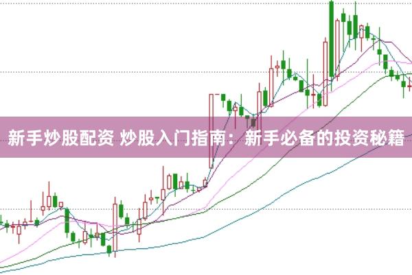 新手炒股配资 炒股入门指南：新手必备的投资秘籍