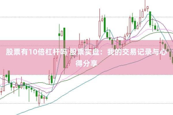 股票有10倍杠杆吗 股票实盘：我的交易记录与心得分享