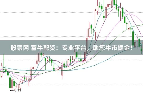 股票网 富牛配资：专业平台，助您牛市掘金！
