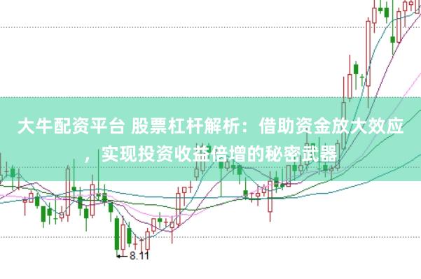 大牛配资平台 股票杠杆解析：借助资金放大效应，实现投资收益倍增的秘密武器