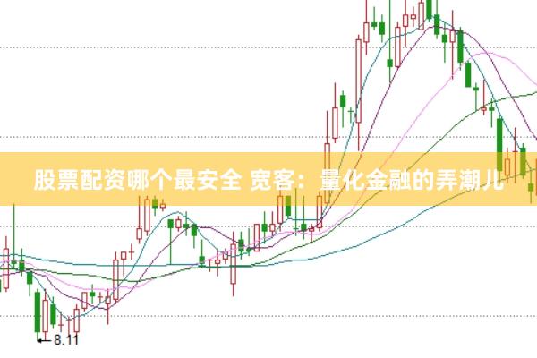 股票配资哪个最安全 宽客：量化金融的弄潮儿