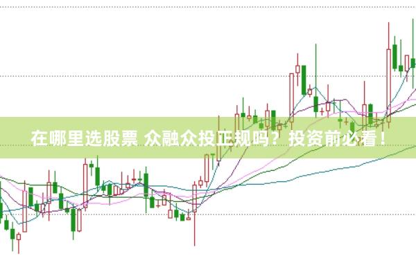 在哪里选股票 众融众投正规吗？投资前必看！