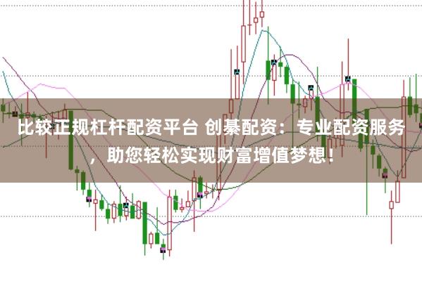 比较正规杠杆配资平台 创綦配资:专业配资服务,助您轻松实现财富增值梦想!