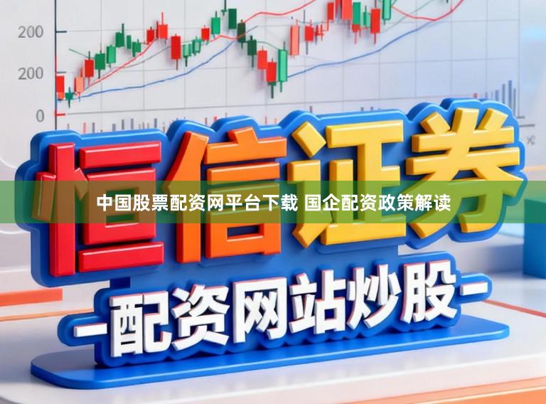 中国股票配资网平台下载 国企配资政策解读
