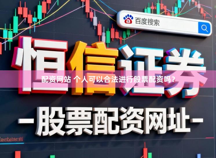 配资网站 个人可以合法进行股票配资吗？
