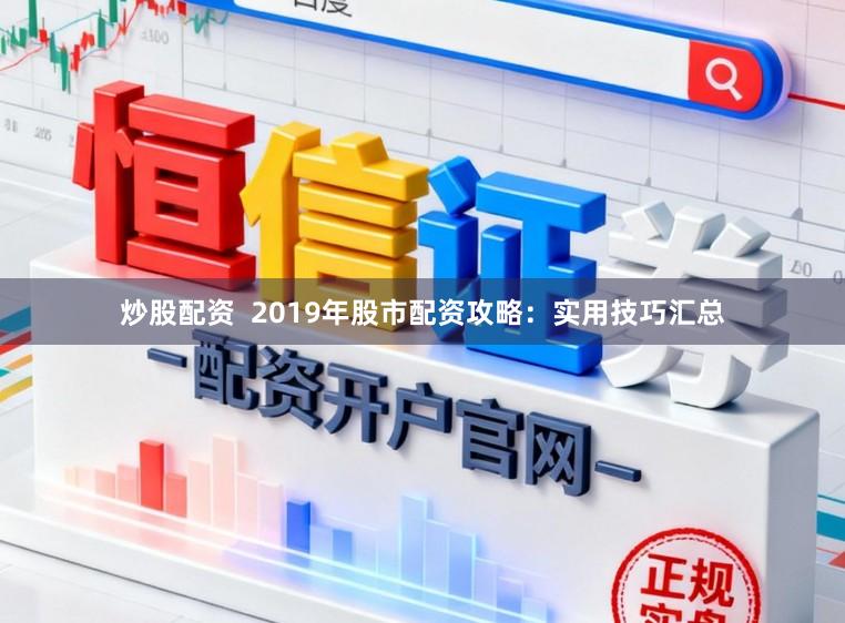 炒股配资  2019年股市配资攻略：实用技巧汇总