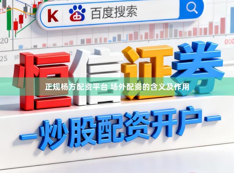 正规杨方配资平台 场外配资的含义及作用
