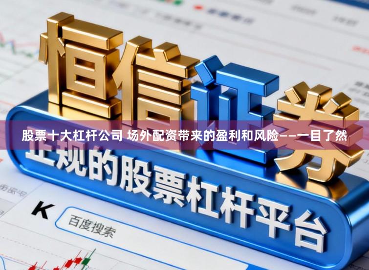 股票十大杠杆公司 场外配资带来的盈利和风险——一目了然