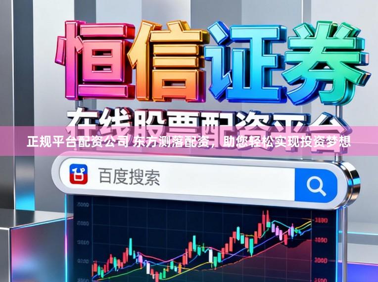 正规平台配资公司 东方测落配资,助您轻松实现投资梦想