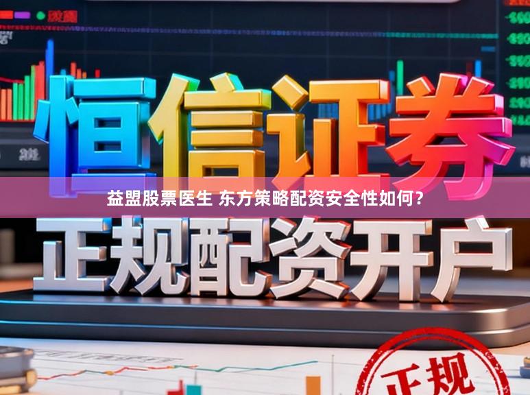 益盟股票医生 东方策略配资安全性如何?