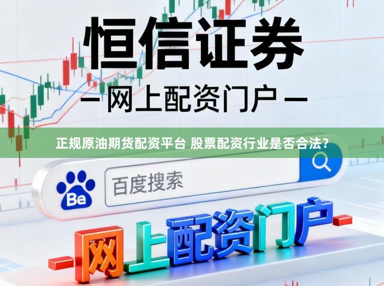 正规原油期货配资平台 股票配资行业是否合法？