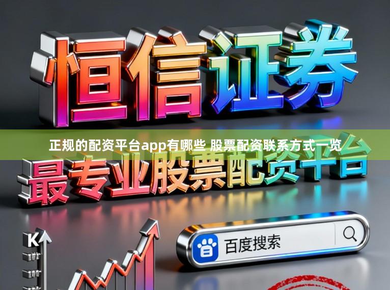 正规的配资平台app有哪些 股票配资联系方式一览