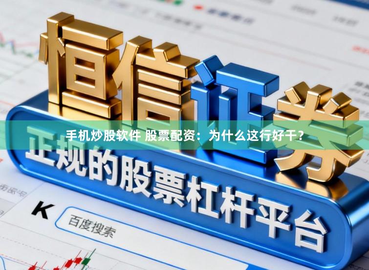 手机炒股软件 股票配资：为什么这行好干？