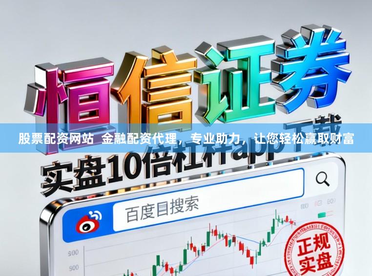 股票配资网站  金融配资代理，专业助力，让您轻松赢取财富