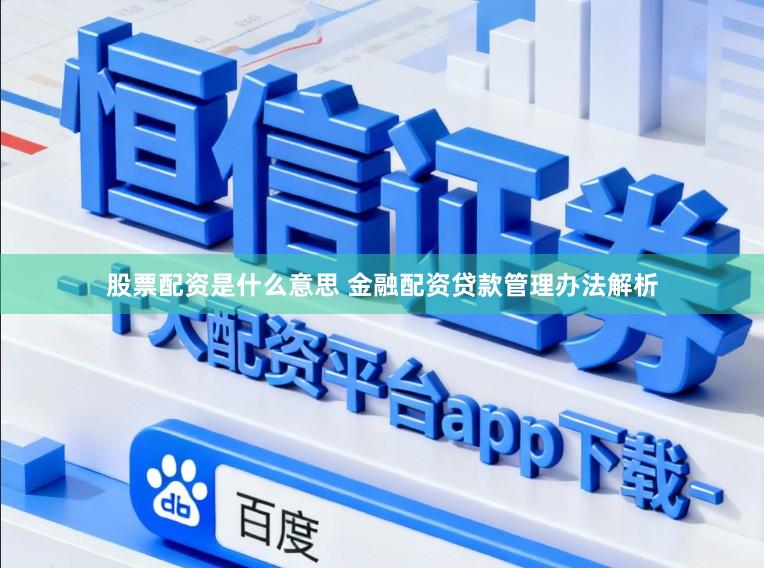 股票配资是什么意思 金融配资贷款管理办法解析