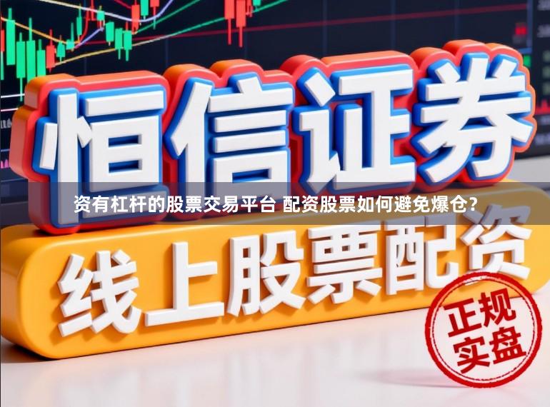 资有杠杆的股票交易平台 配资股票如何避免爆仓?