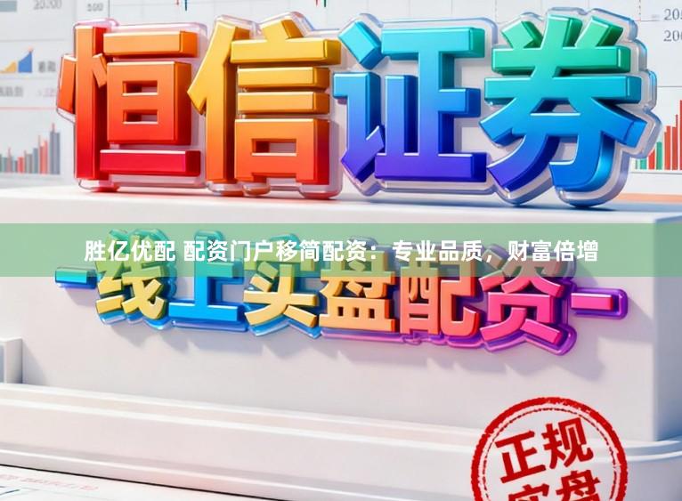 胜亿优配 配资门户移简配资：专业品质，财富倍增