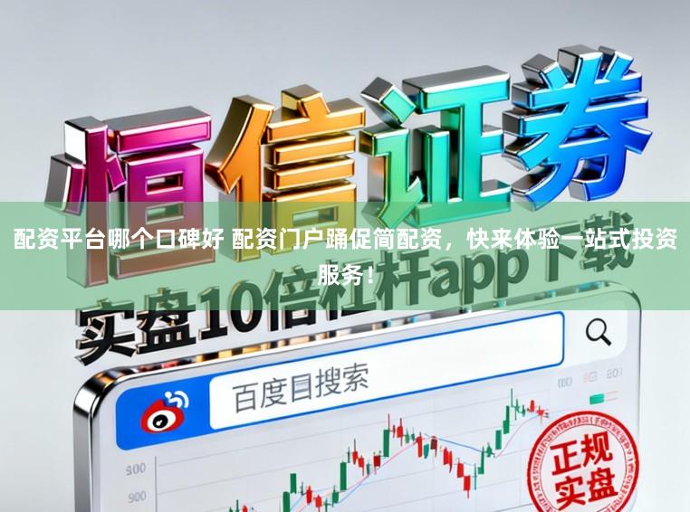 配资平台哪个口碑好 配资门户踊促简配资,快来体验一站式投资服务!