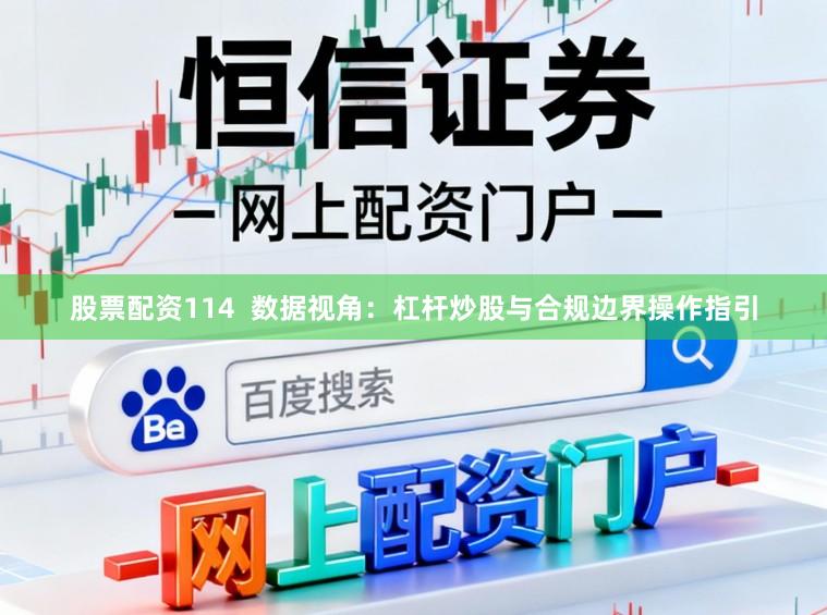 股票配资114 数据视角:杠杆炒股与合规边界操作指引