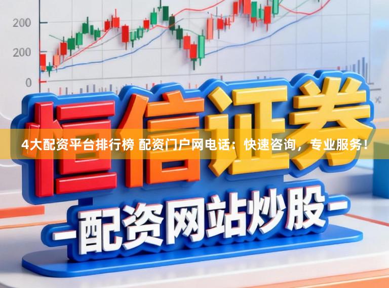 4大配资平台排行榜 配资门户网电话：快速咨询，专业服务！