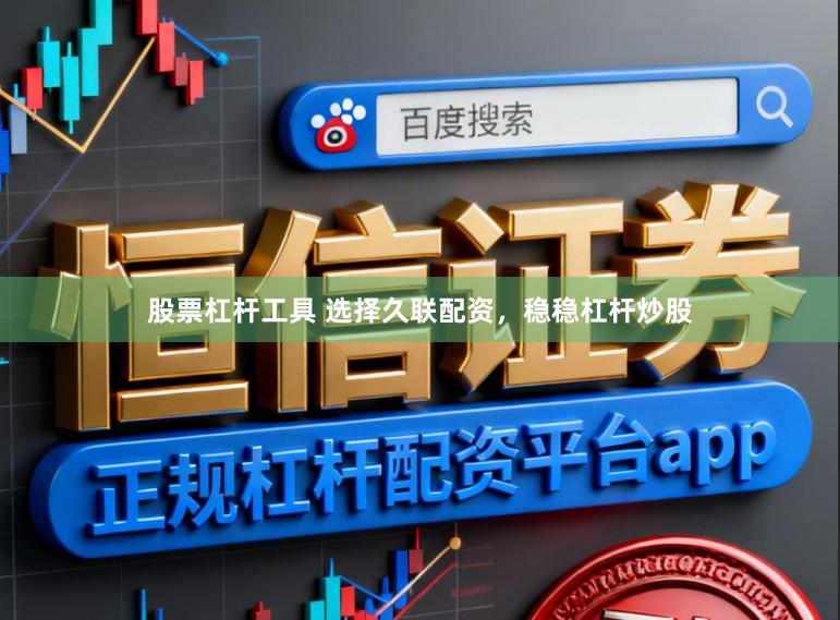 股票杠杆工具 选择久联配资，稳稳杠杆炒股