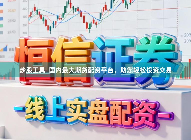 炒股工具  国内最大期货配资平台，助您轻松投资交易