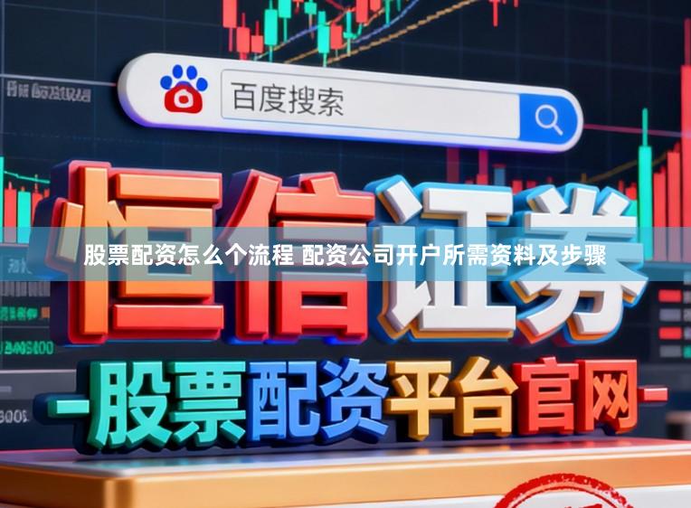 股票配资怎么个流程 配资公司开户所需资料及步骤