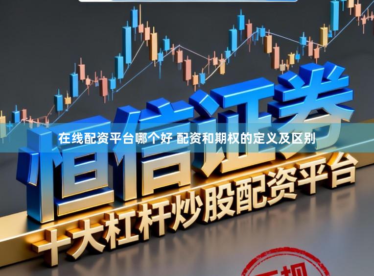 在线配资平台哪个好 配资和期权的定义及区别