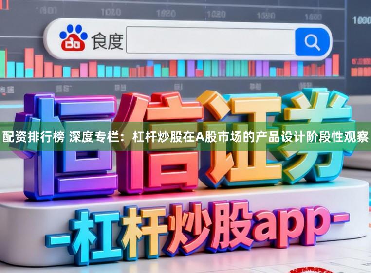 配资排行榜 深度专栏：杠杆炒股在A股市场的产品设计阶段性观察